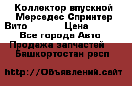 Коллектор впускной Мерседес Спринтер/Вито 2.2 CDI › Цена ­ 3 600 - Все города Авто » Продажа запчастей   . Башкортостан респ.